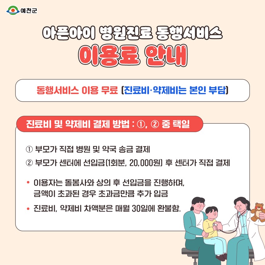 2.예천군, 4월‘ 아픈아이 병원진료 동행서비스 ’본격 시행